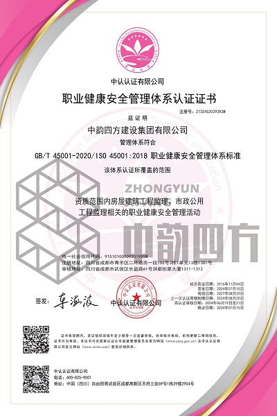 职业健康安全管理体系认证证书